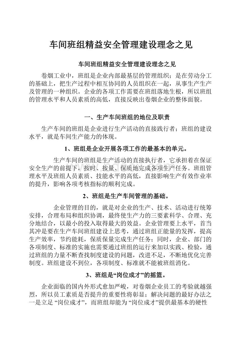 车间班组精益安全管理建设理念之见.docx