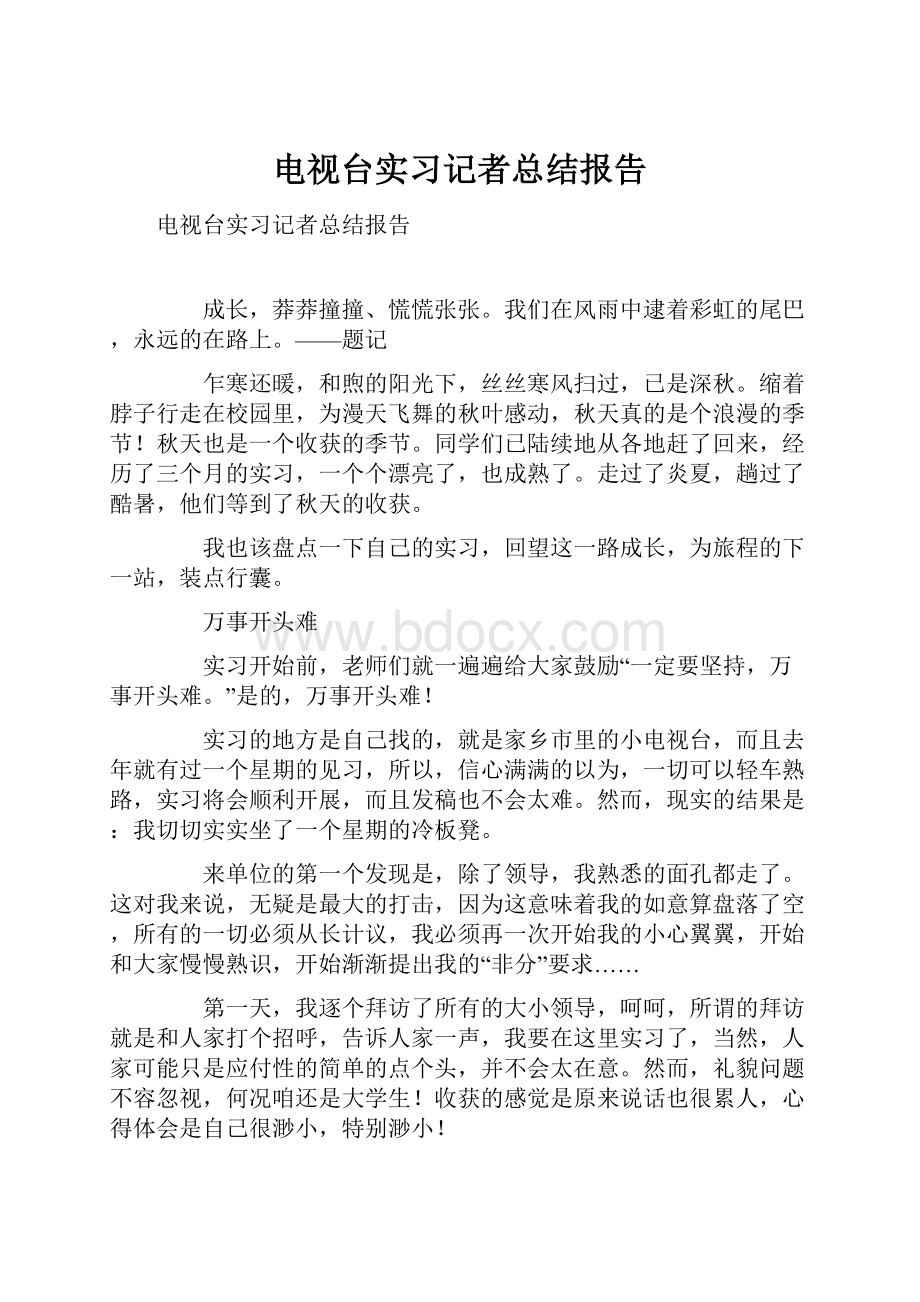 电视台实习记者总结报告.docx