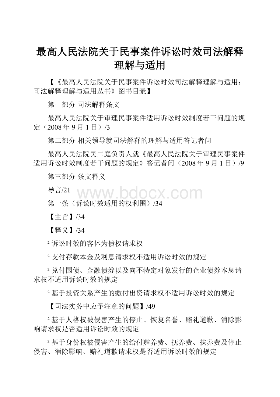 最高人民法院关于民事案件诉讼时效司法解释理解与适用.docx_第1页