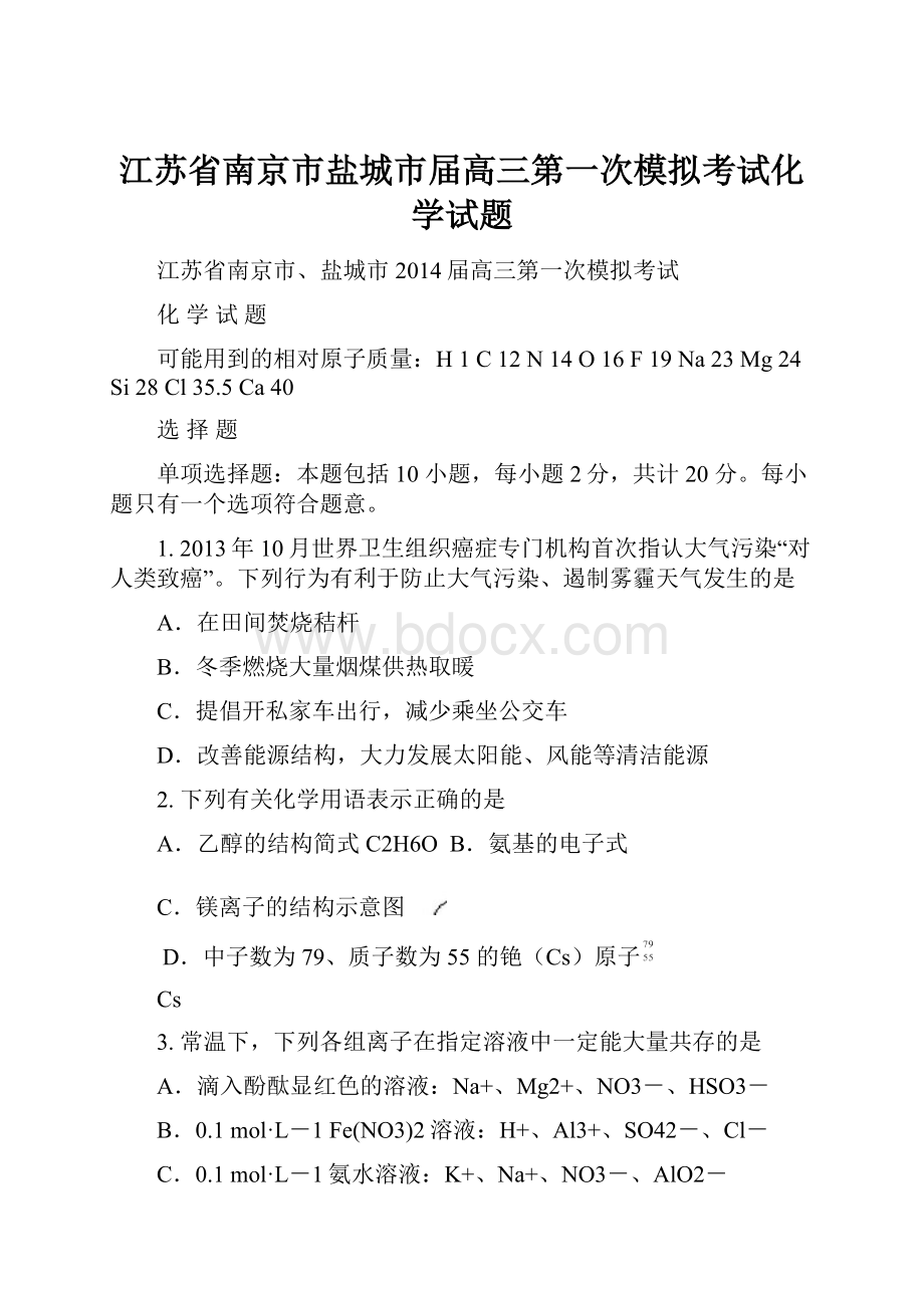 江苏省南京市盐城市届高三第一次模拟考试化学试题.docx