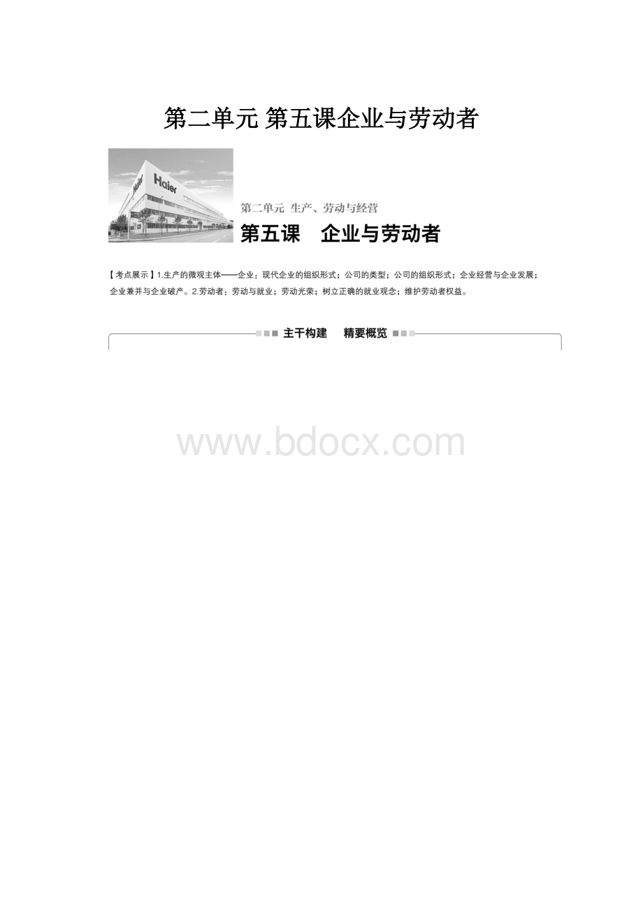 第二单元 第五课企业与劳动者.docx