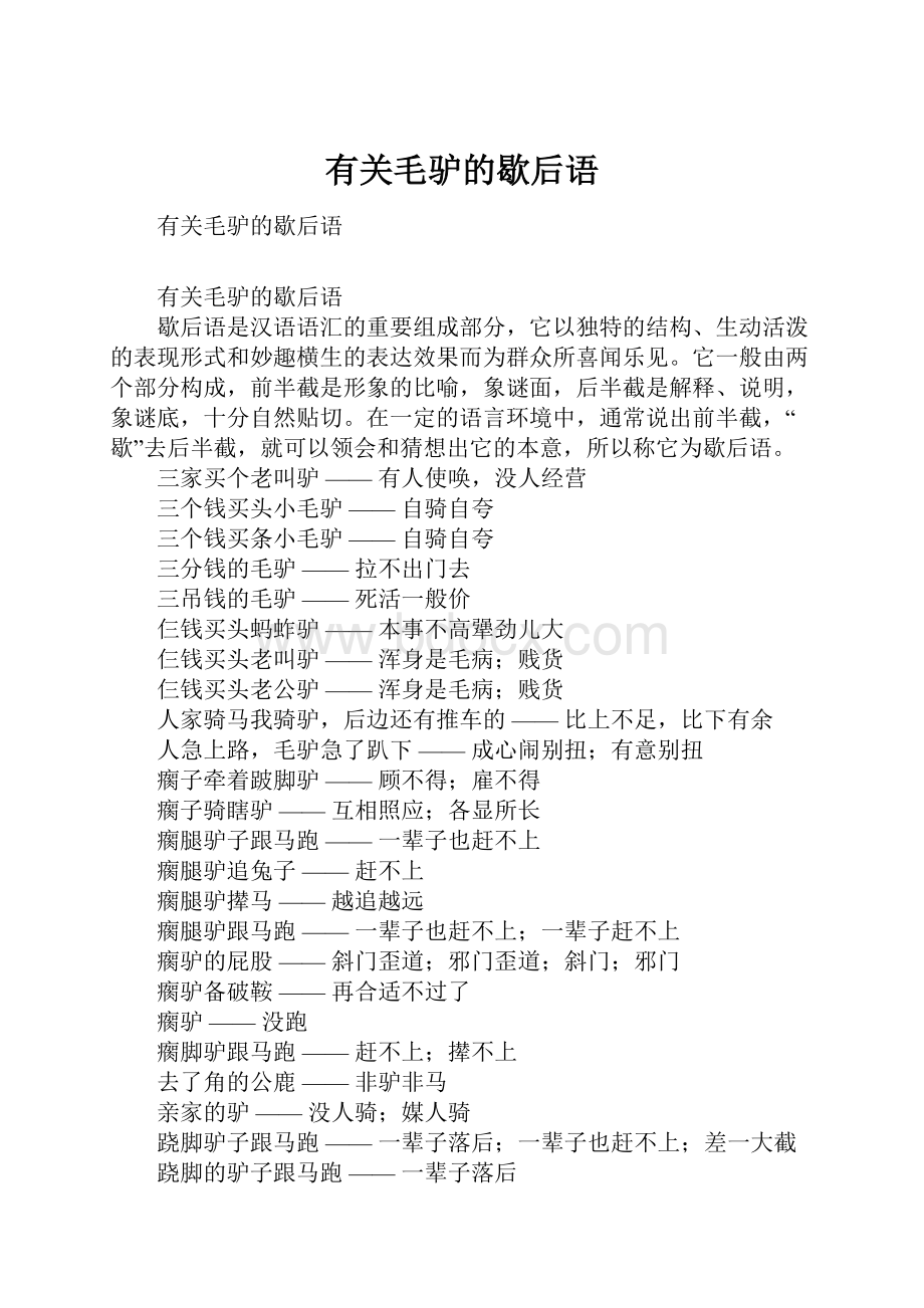 有关毛驴的歇后语.docx