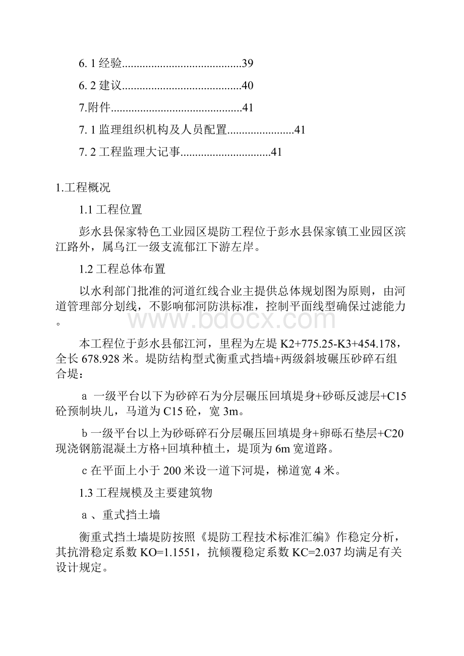 二标段重庆彭水保家河堤堤防工程监理工作报告.docx_第3页