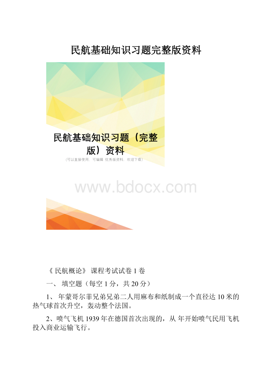 民航基础知识习题完整版资料.docx