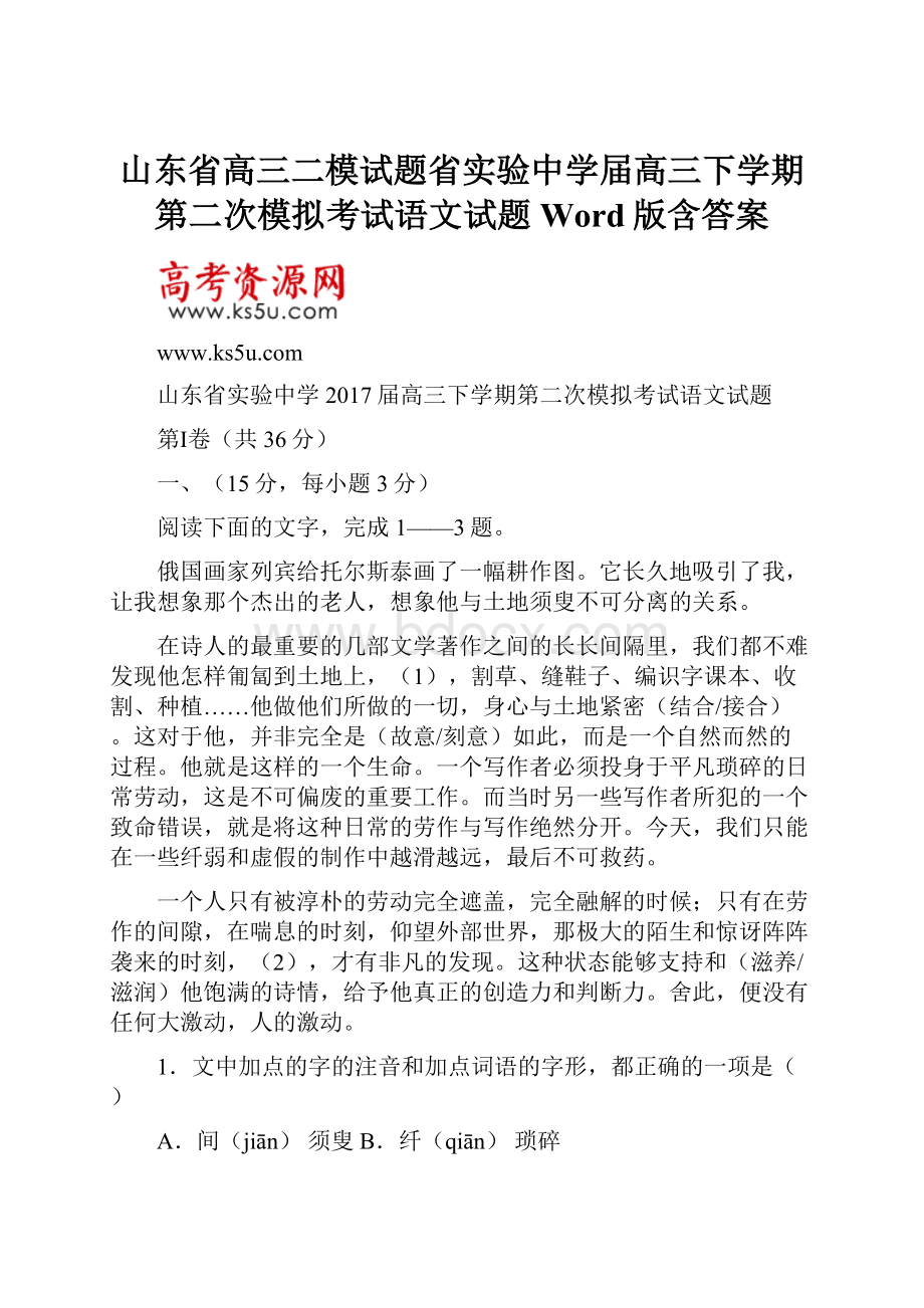 山东省高三二模试题省实验中学届高三下学期第二次模拟考试语文试题Word版含答案.docx