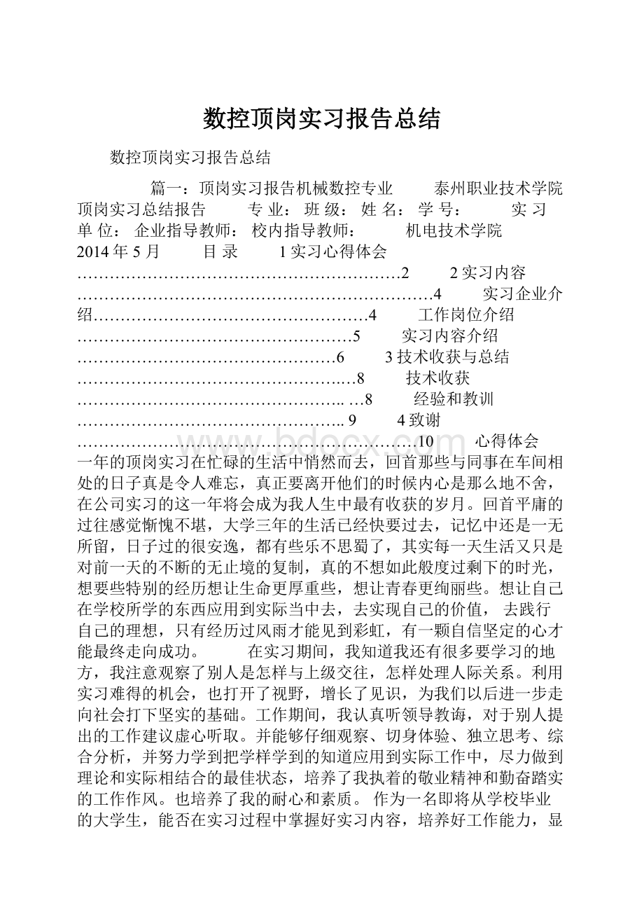 数控顶岗实习报告总结.docx_第1页