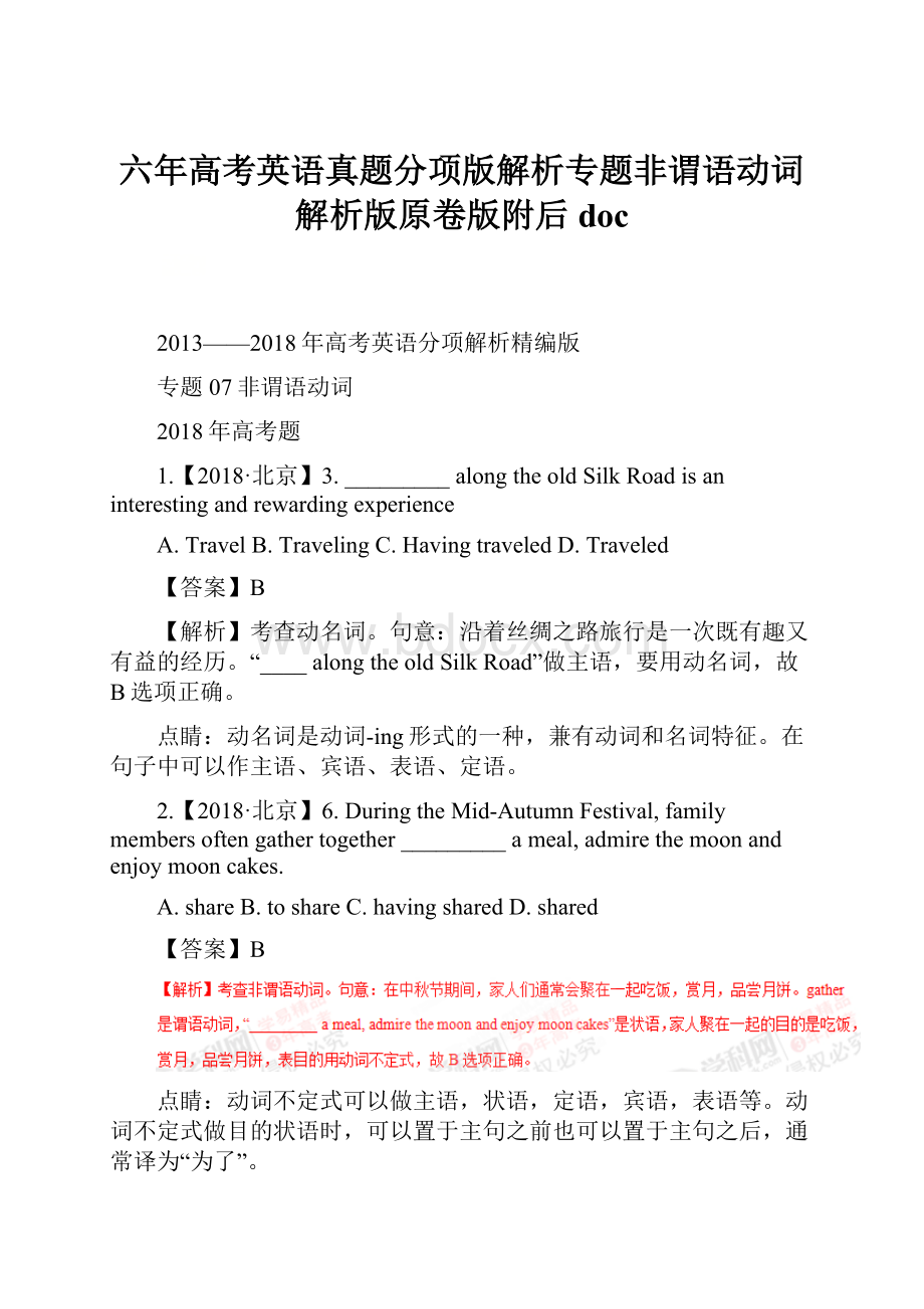 六年高考英语真题分项版解析专题非谓语动词解析版原卷版附后doc.docx