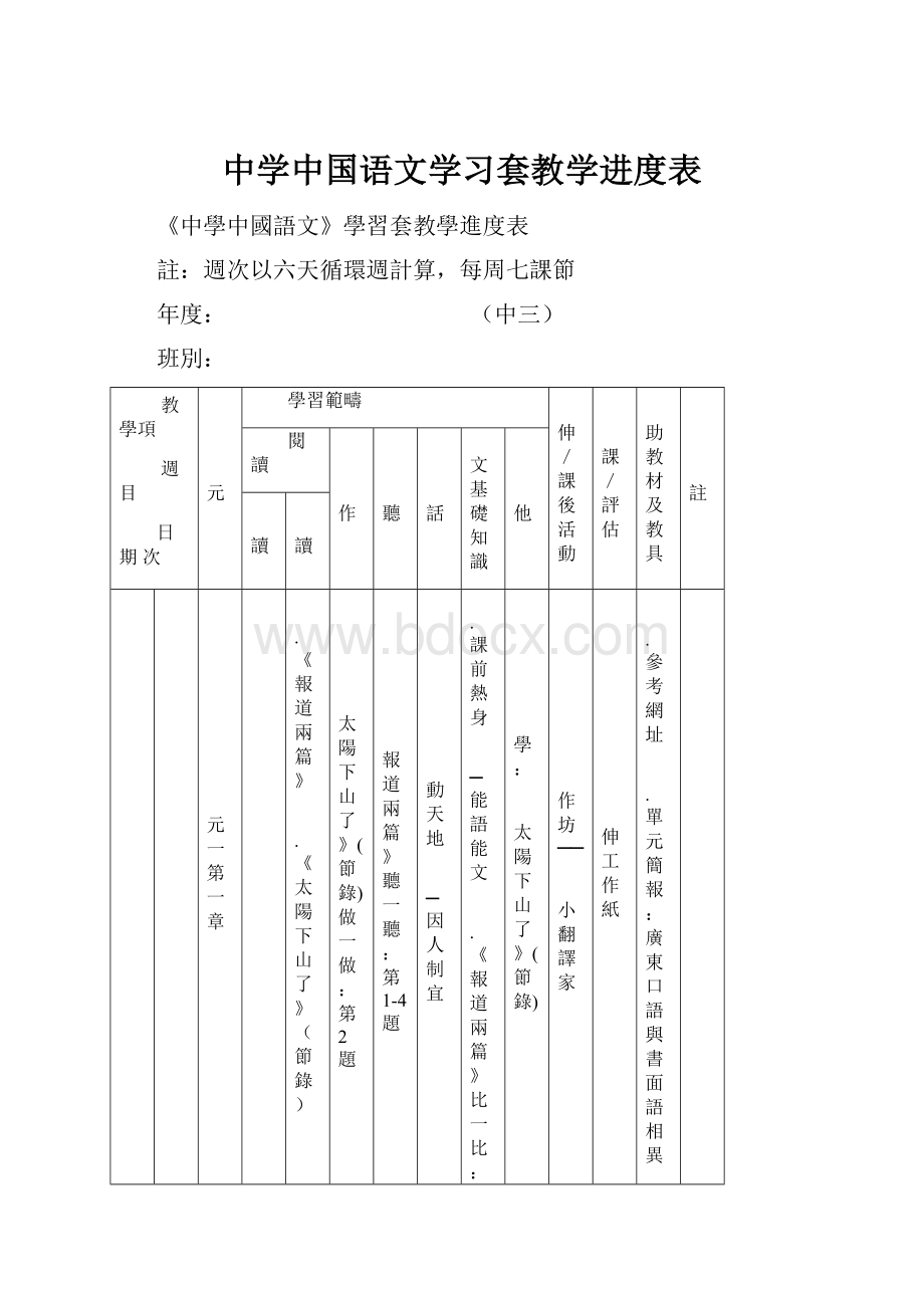 中学中国语文学习套教学进度表.docx