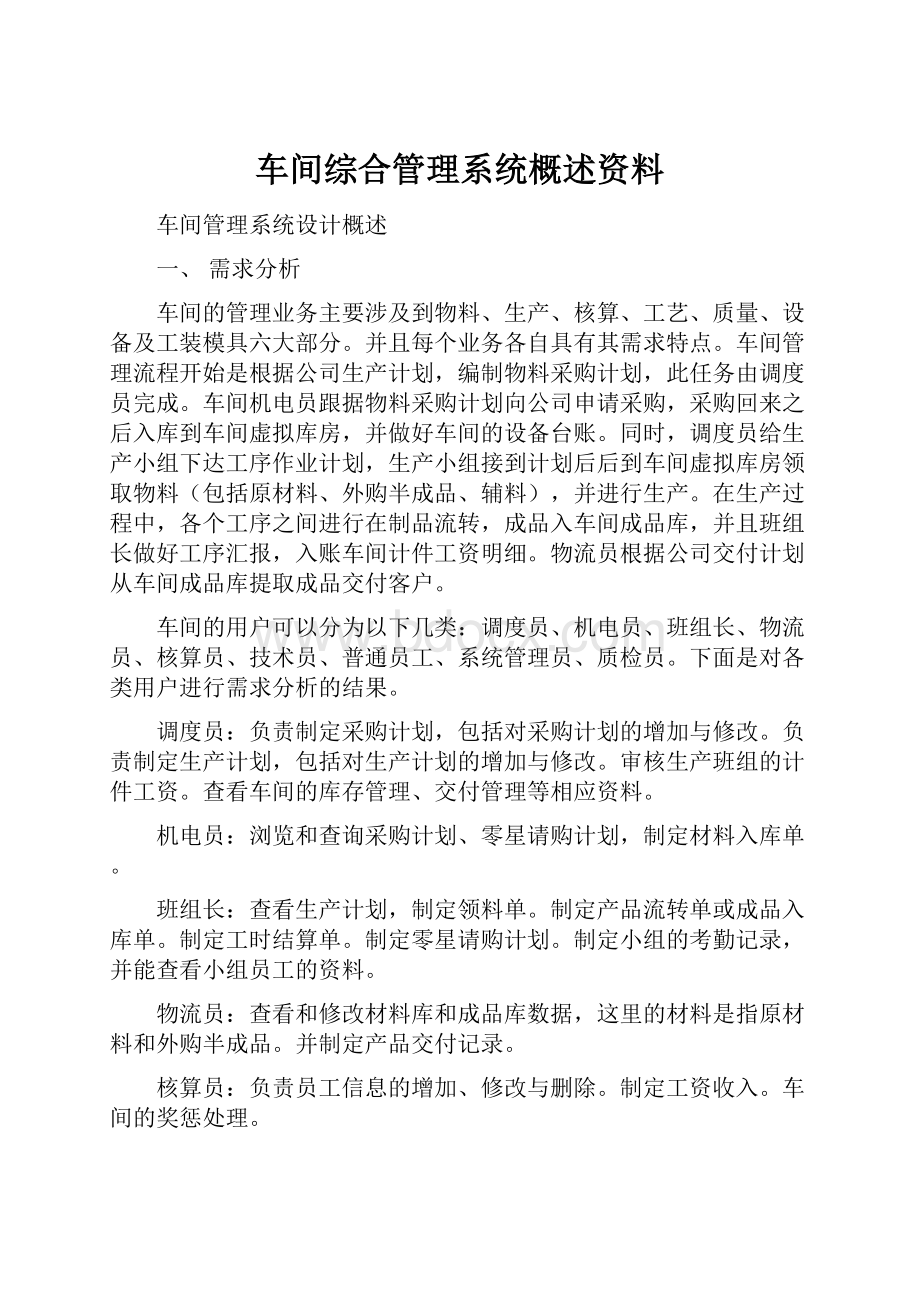 车间综合管理系统概述资料.docx