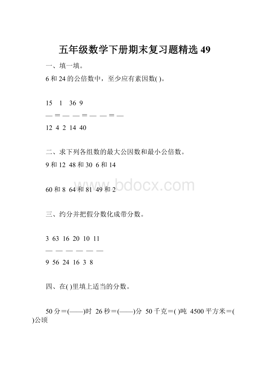 五年级数学下册期末复习题精选49.docx_第1页