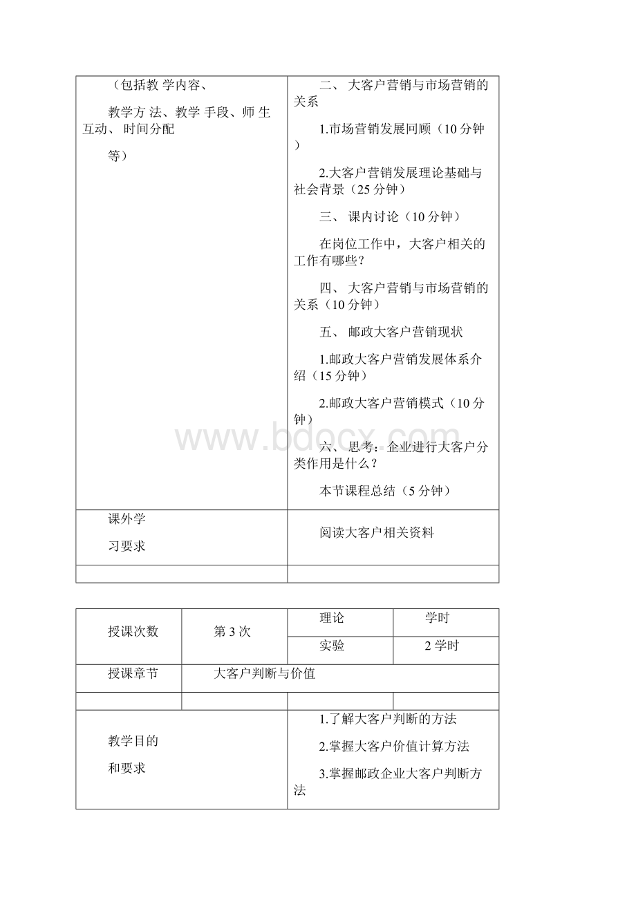 《大客户开发与管理》教案doc.docx_第3页