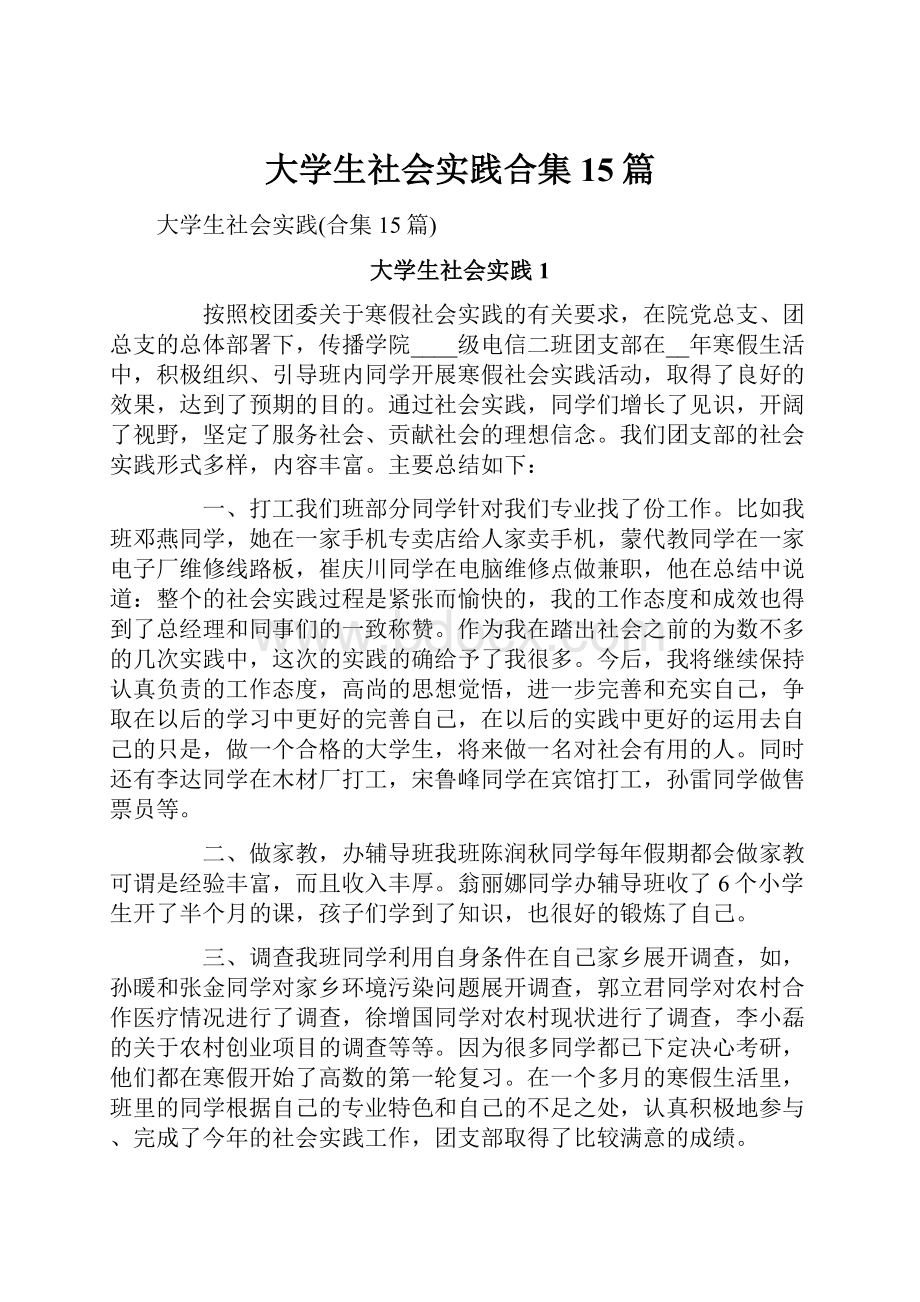 大学生社会实践合集15篇.docx_第1页