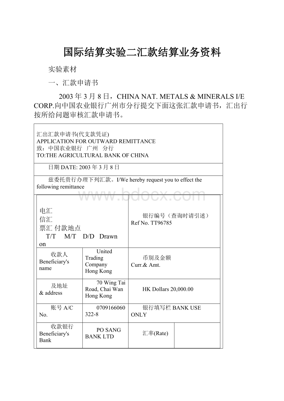 国际结算实验二汇款结算业务资料.docx_第1页