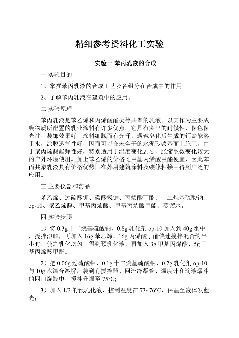 精细参考资料化工实验.docx