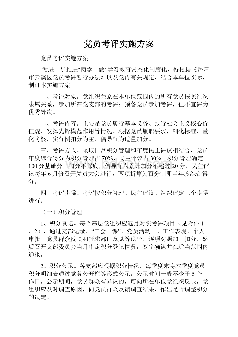 党员考评实施方案.docx_第1页