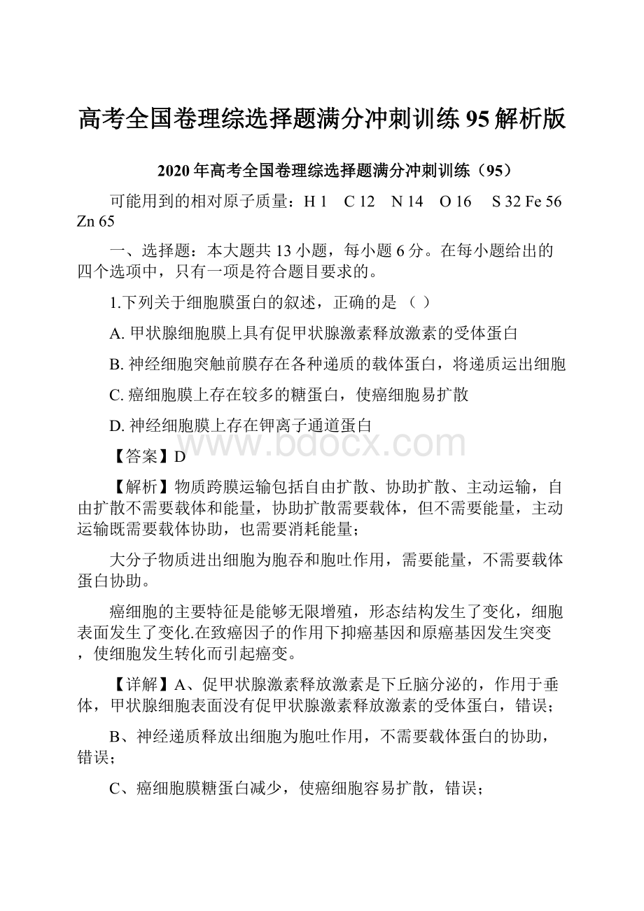 高考全国卷理综选择题满分冲刺训练95解析版.docx_第1页