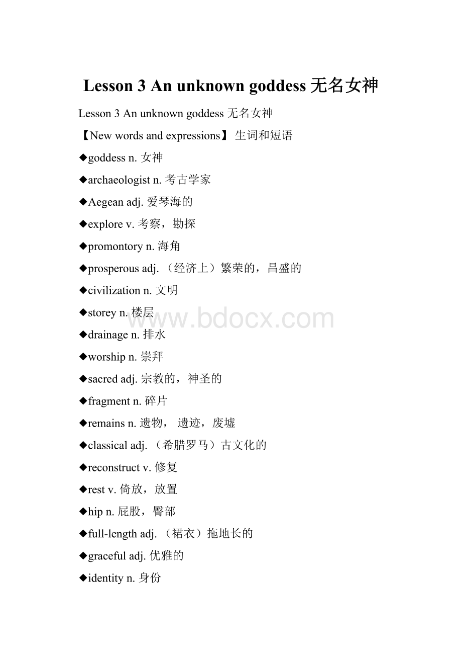 Lesson 3 An unknown goddess 无名女神.docx