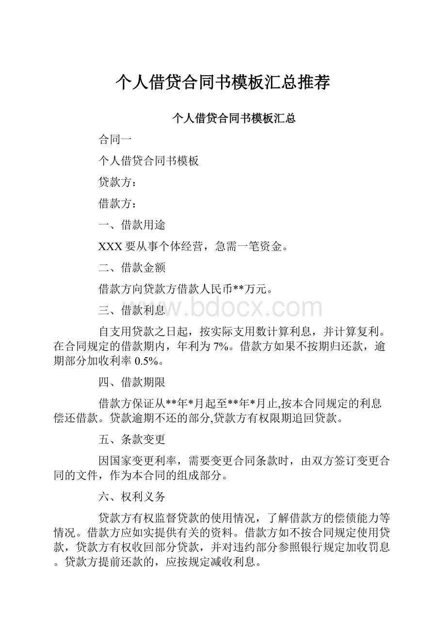 个人借贷合同书模板汇总推荐.docx