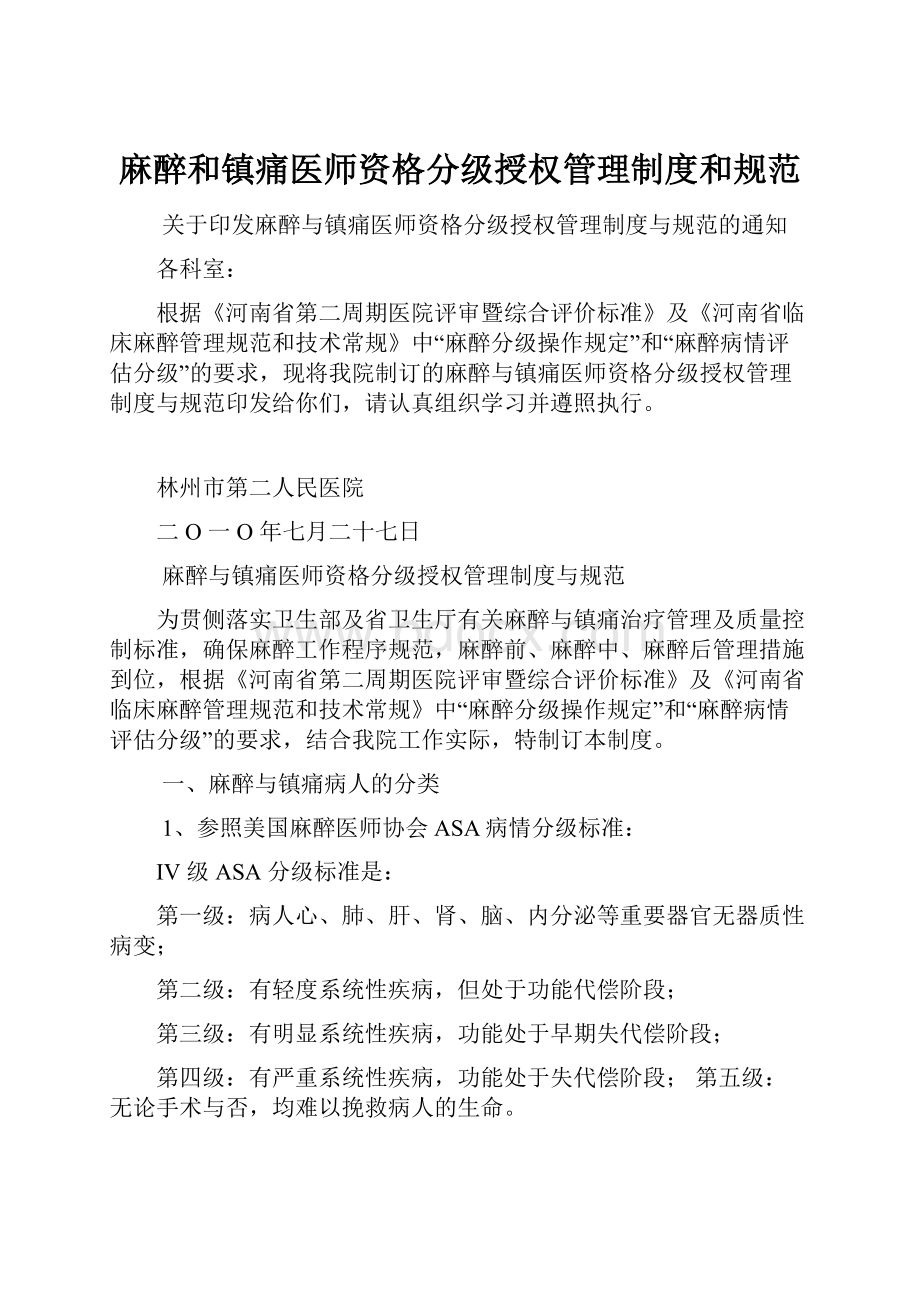 麻醉和镇痛医师资格分级授权管理制度和规范.docx