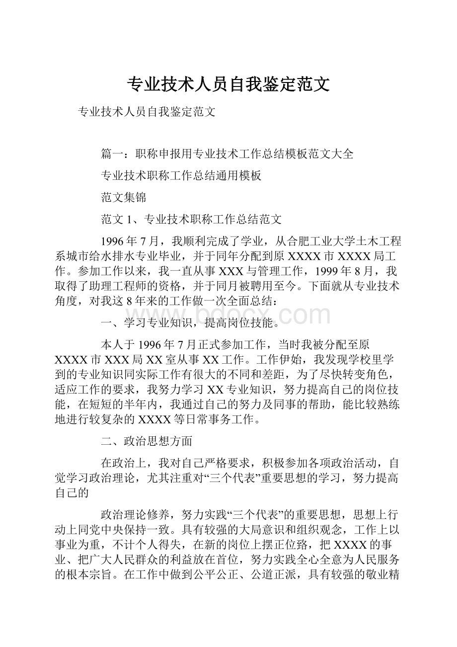 专业技术人员自我鉴定范文.docx