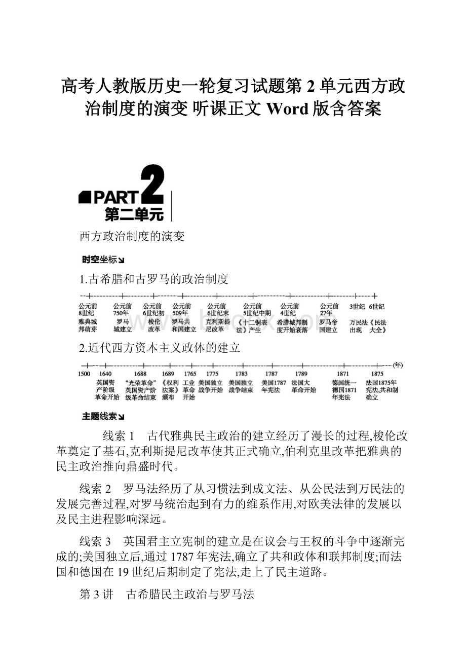 高考人教版历史一轮复习试题第2单元西方政治制度的演变 听课正文 Word版含答案.docx_第1页