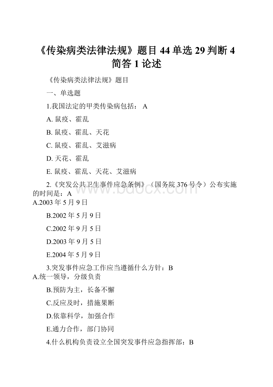 《传染病类法律法规》题目44单选29判断4简答1论述.docx_第1页