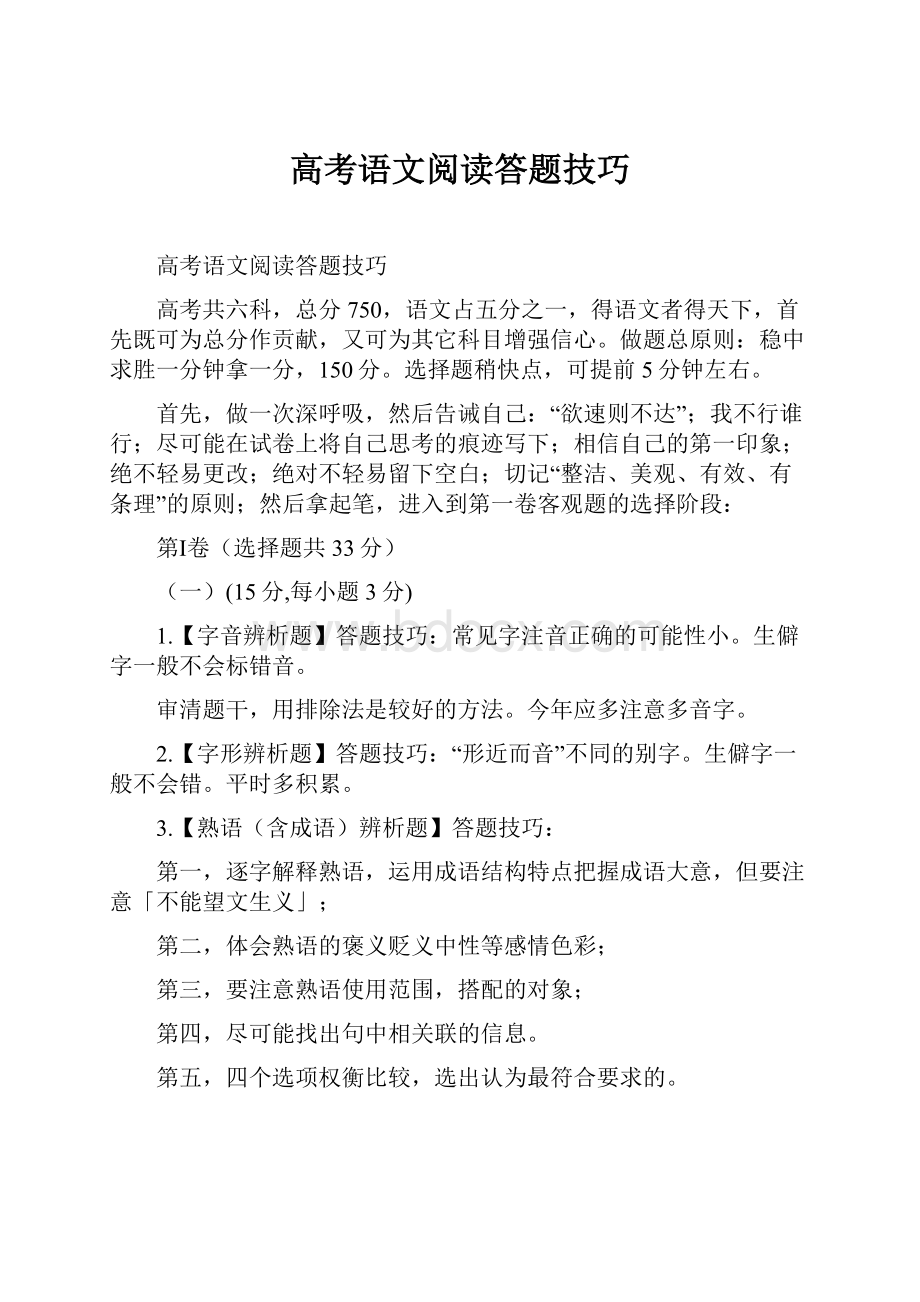 高考语文阅读答题技巧.docx_第1页