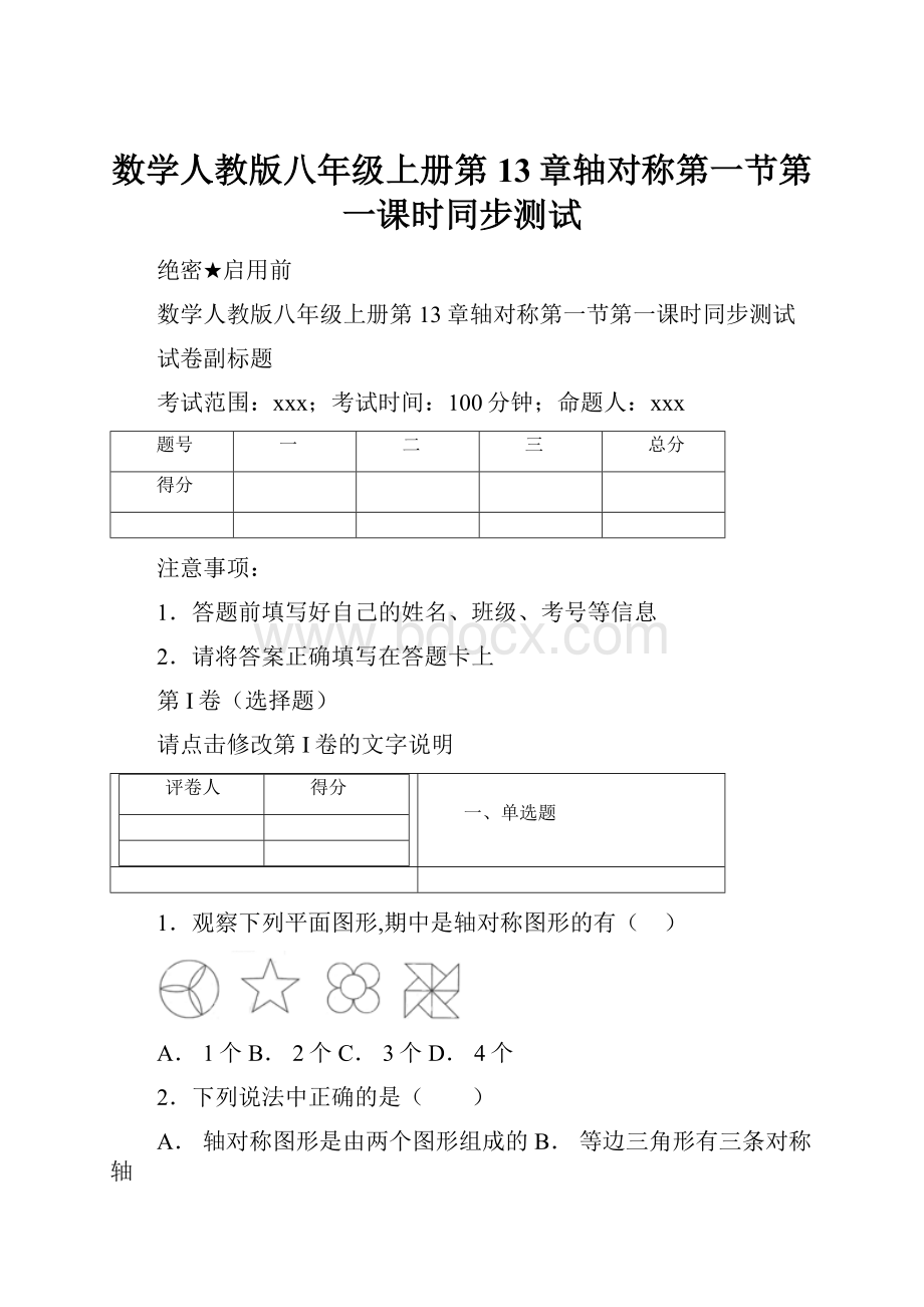 数学人教版八年级上册第13章轴对称第一节第一课时同步测试.docx