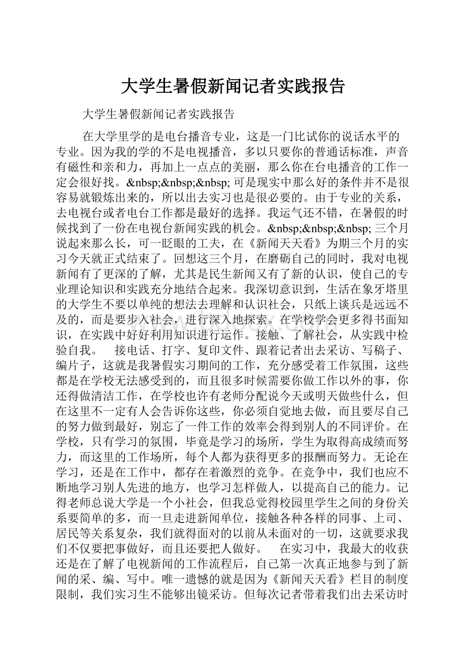 大学生暑假新闻记者实践报告.docx_第1页