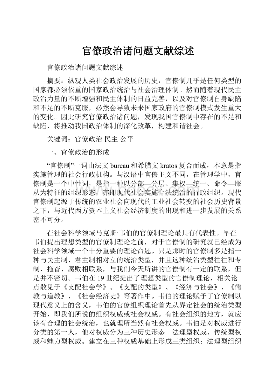 官僚政治诸问题文献综述.docx