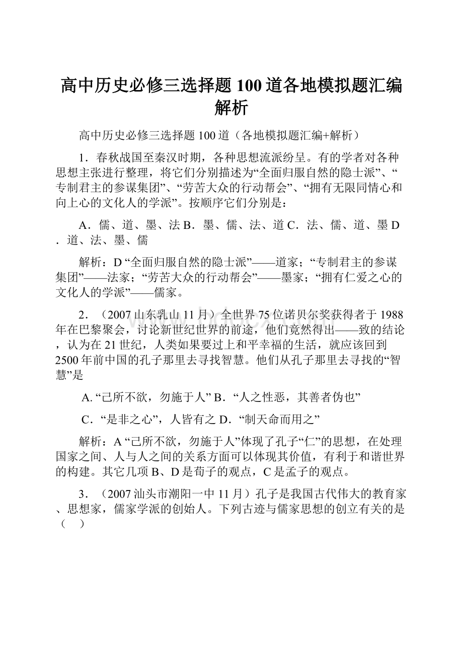 高中历史必修三选择题100道各地模拟题汇编 解析.docx