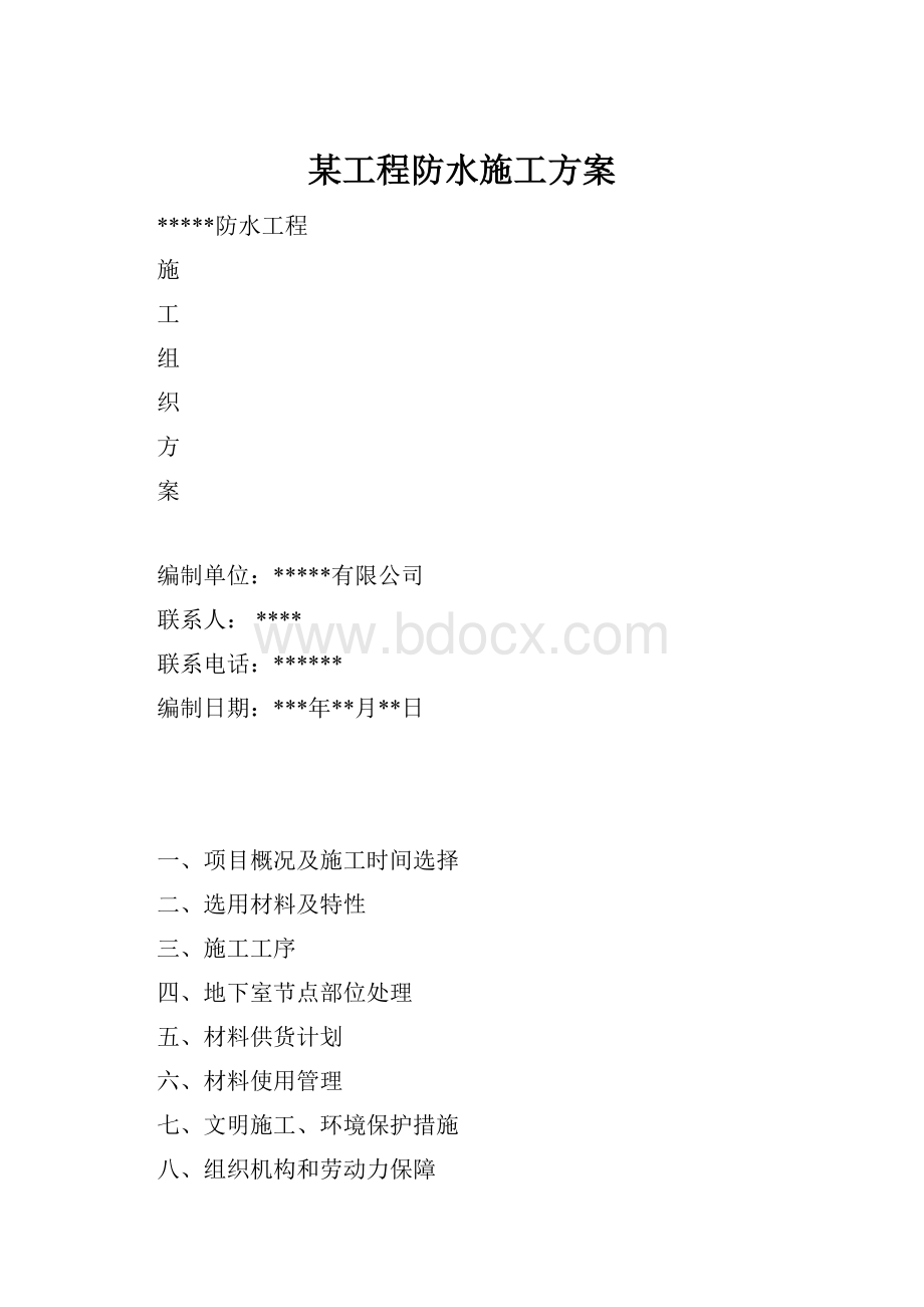 某工程防水施工方案.docx_第1页