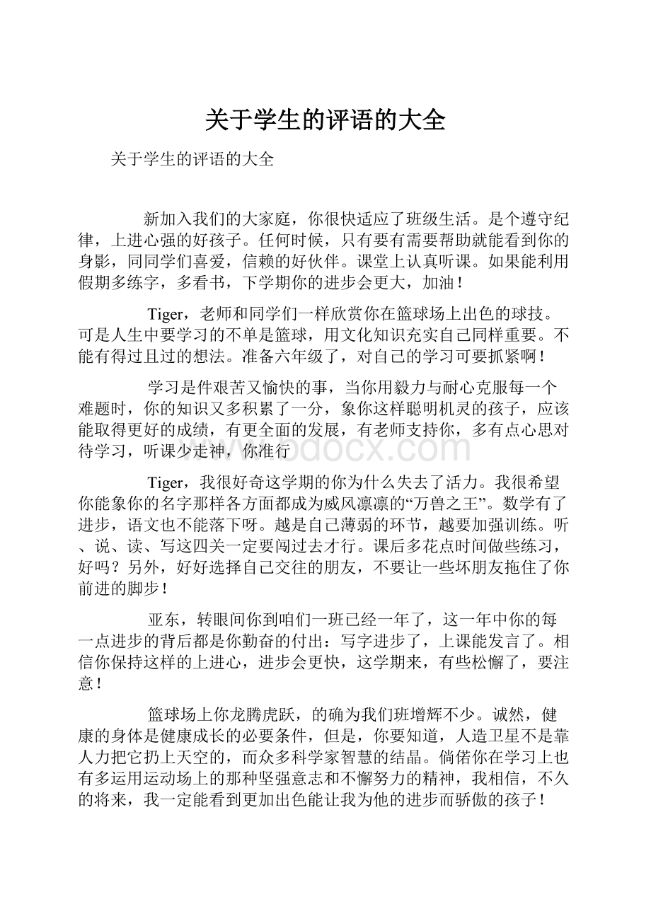 关于学生的评语的大全.docx