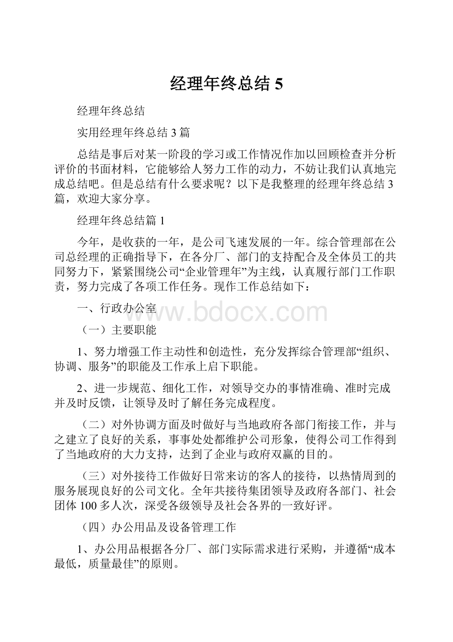 经理年终总结5.docx