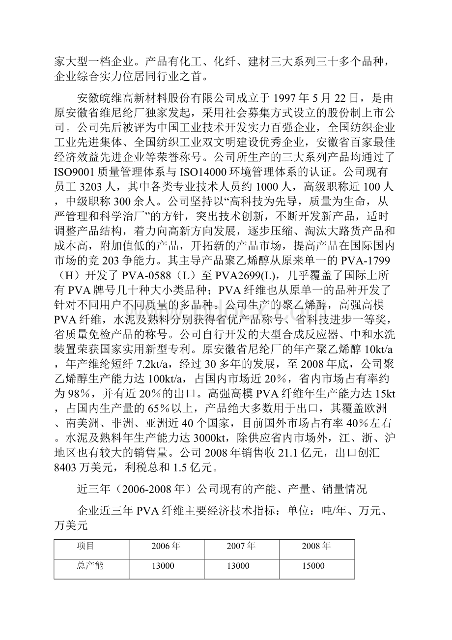 20kt高强高模PVA项目可研报告.docx_第3页