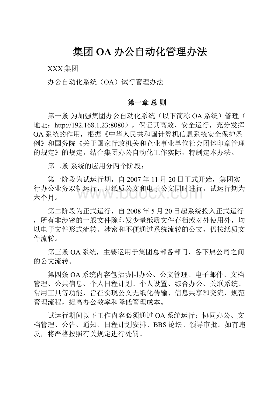 集团OA办公自动化管理办法.docx_第1页