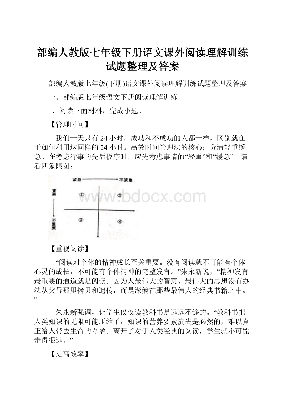 部编人教版七年级下册语文课外阅读理解训练试题整理及答案.docx_第1页