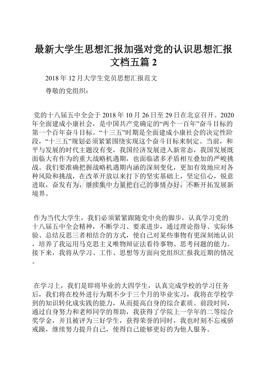 最新大学生思想汇报加强对党的认识思想汇报文档五篇 2.docx_第1页