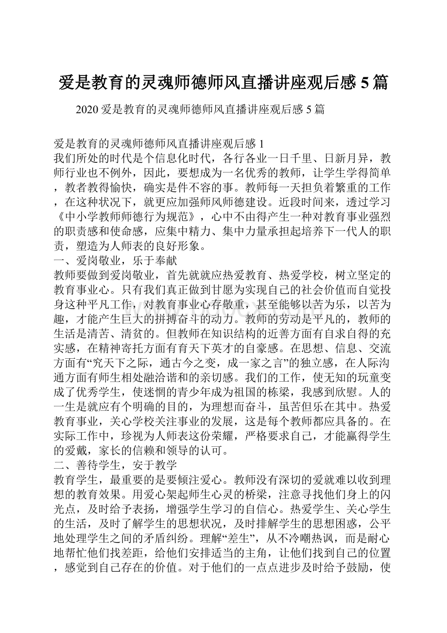 爱是教育的灵魂师德师风直播讲座观后感5篇.docx