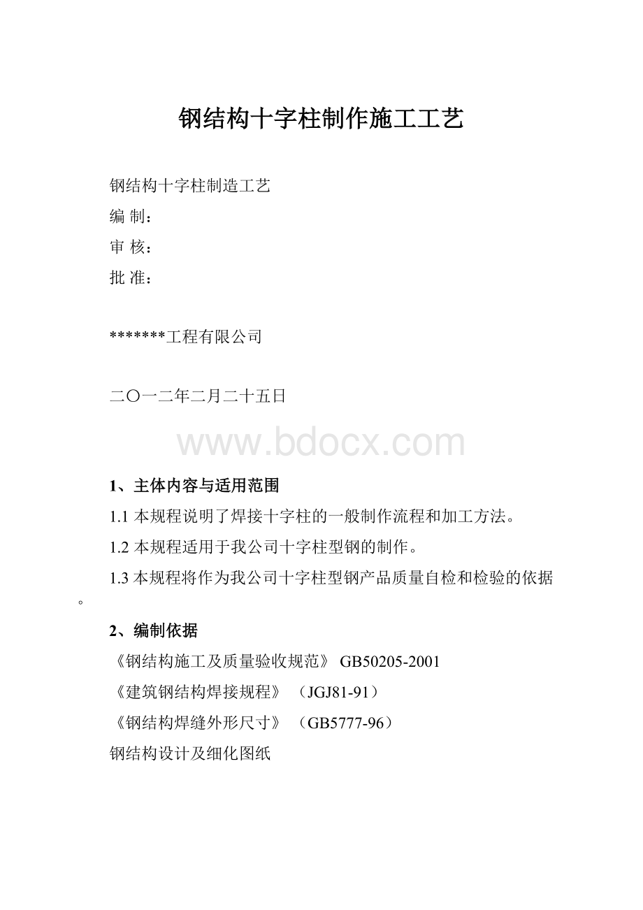 钢结构十字柱制作施工工艺.docx