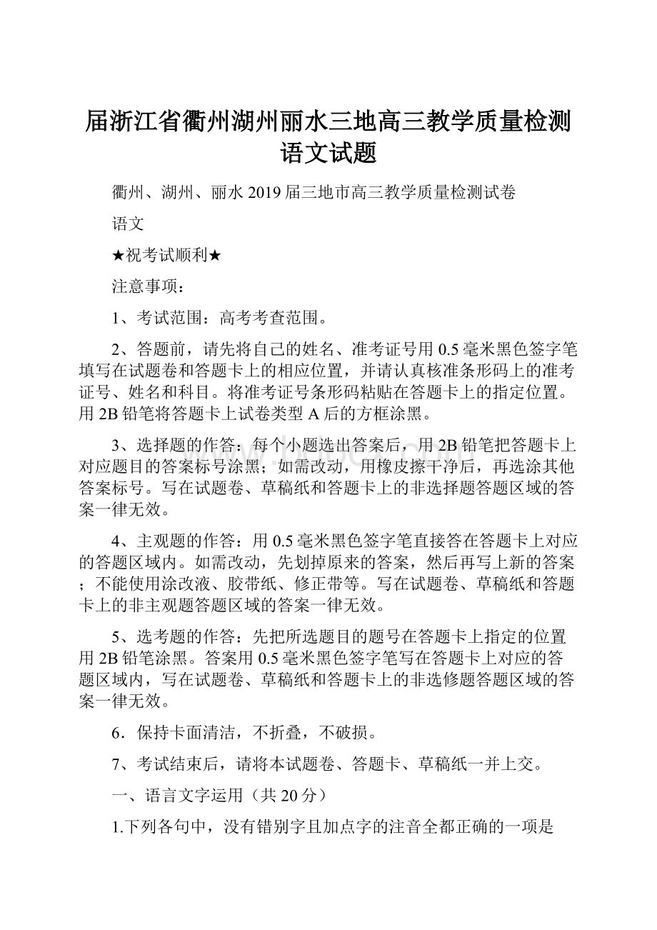 届浙江省衢州湖州丽水三地高三教学质量检测语文试题.docx_第1页