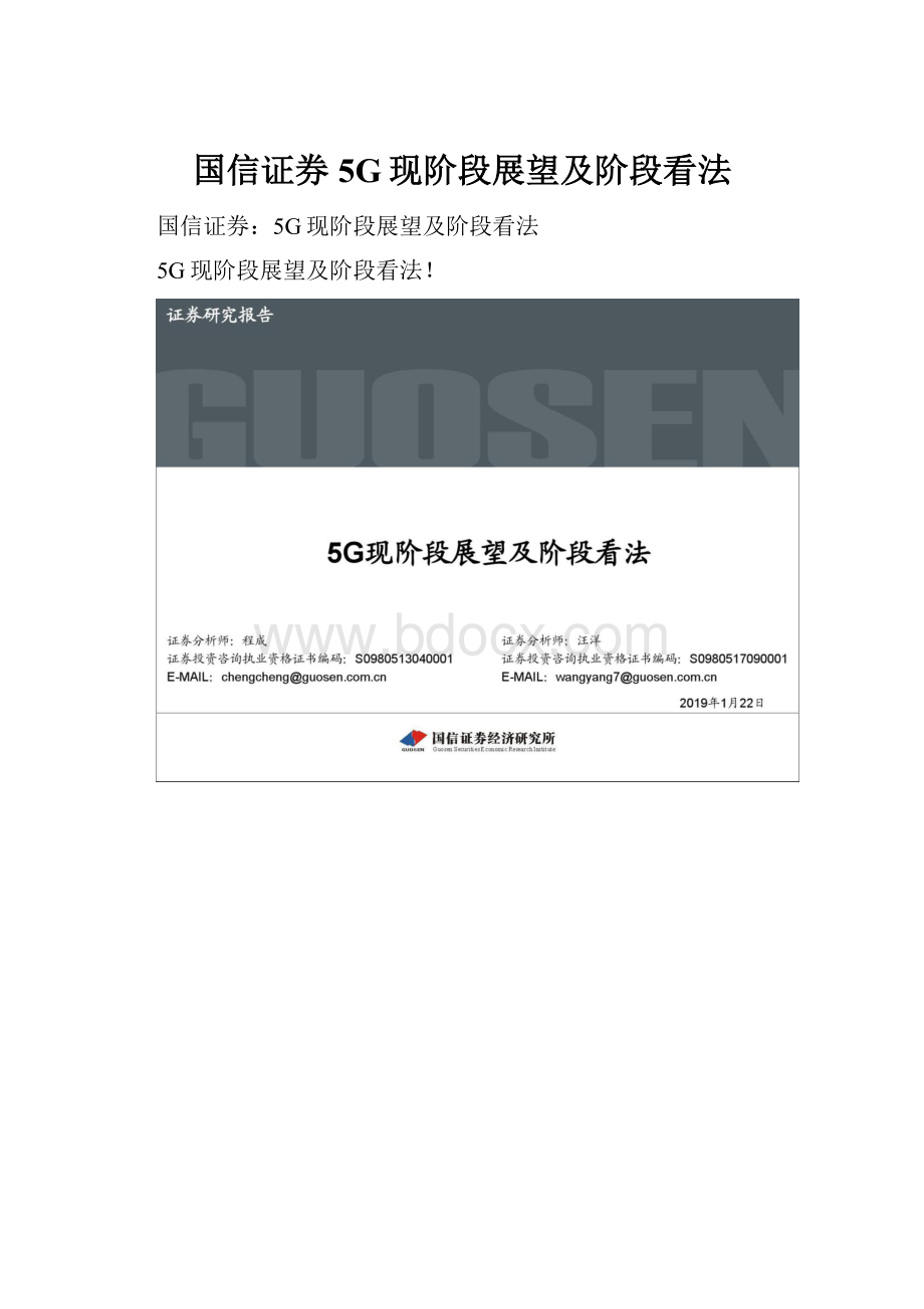 国信证券5G现阶段展望及阶段看法.docx