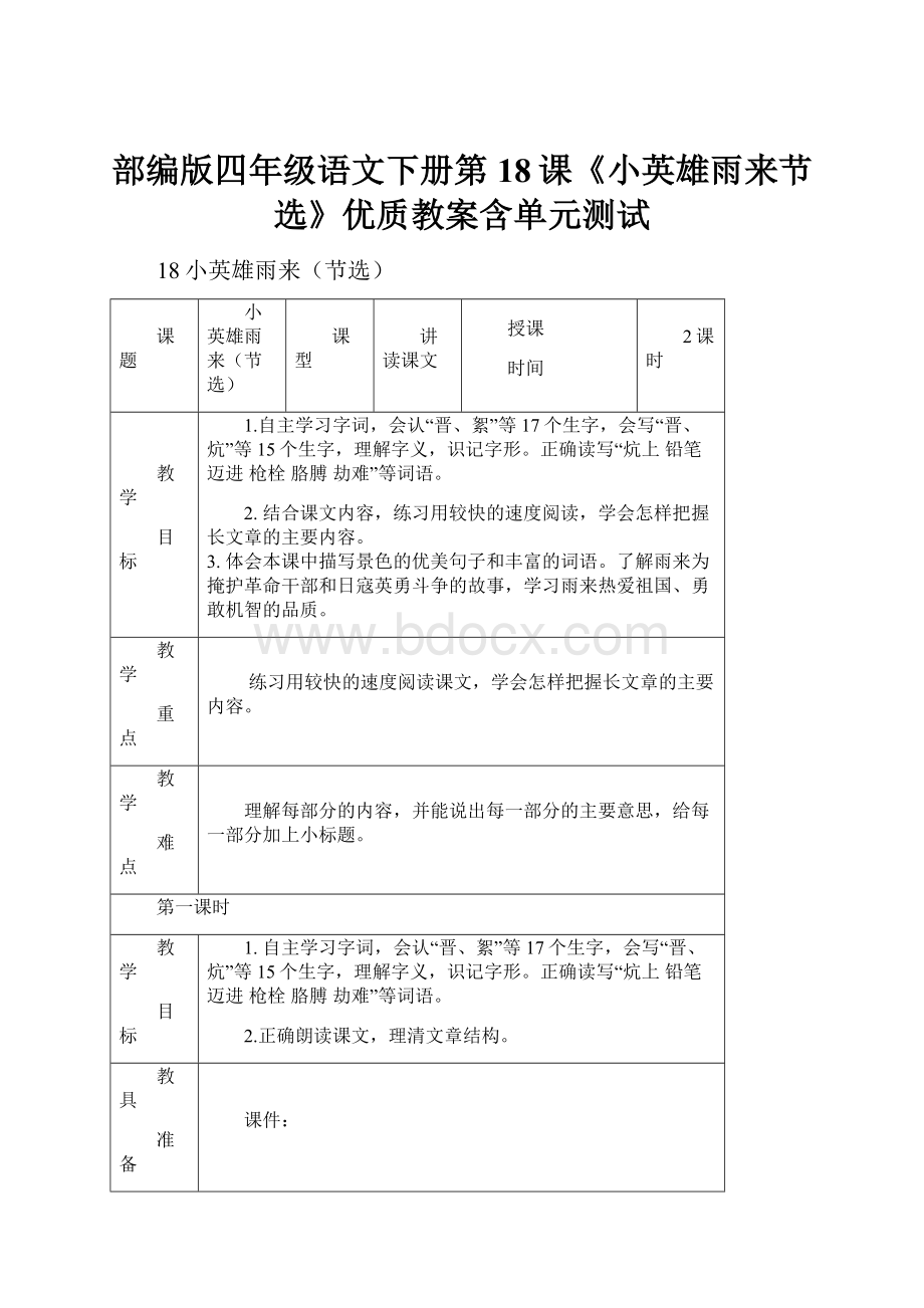 部编版四年级语文下册第18课《小英雄雨来节选》优质教案含单元测试.docx