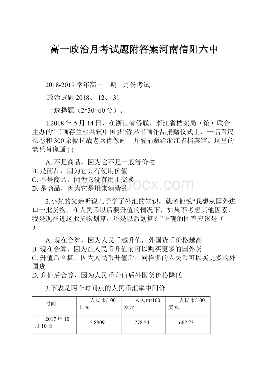 高一政治月考试题附答案河南信阳六中.docx