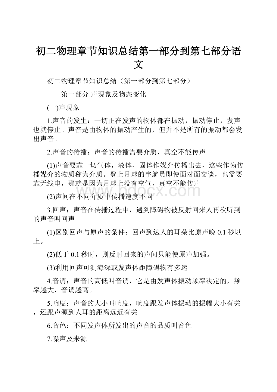 初二物理章节知识总结第一部分到第七部分语文.docx