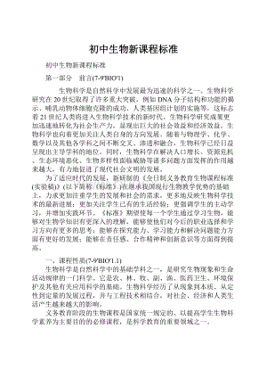 初中生物新课程标准.docx