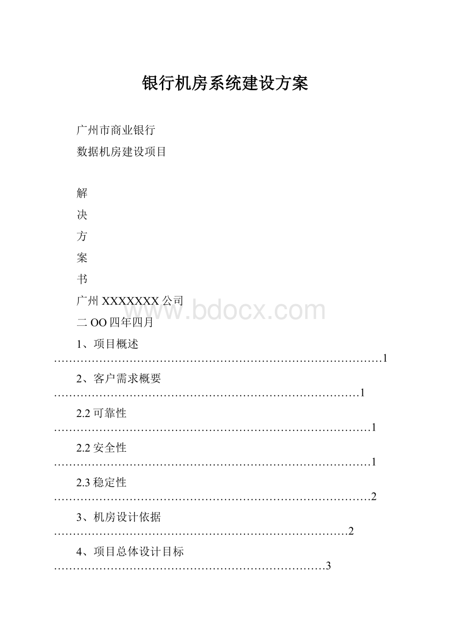 银行机房系统建设方案.docx