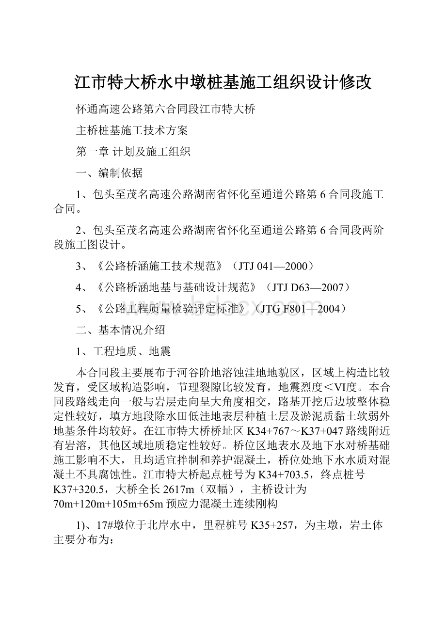 江市特大桥水中墩桩基施工组织设计修改.docx