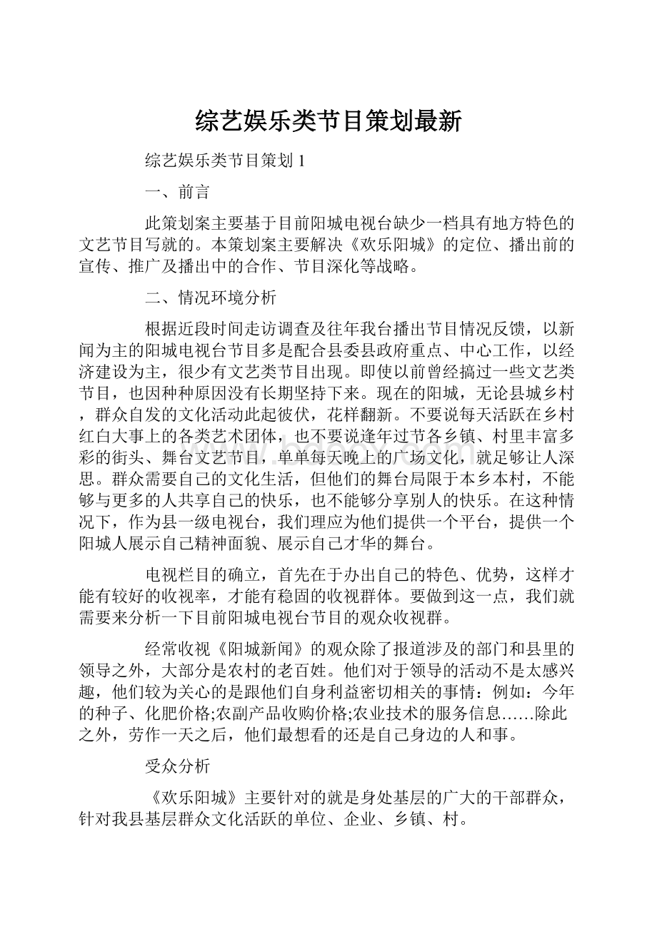 综艺娱乐类节目策划最新.docx