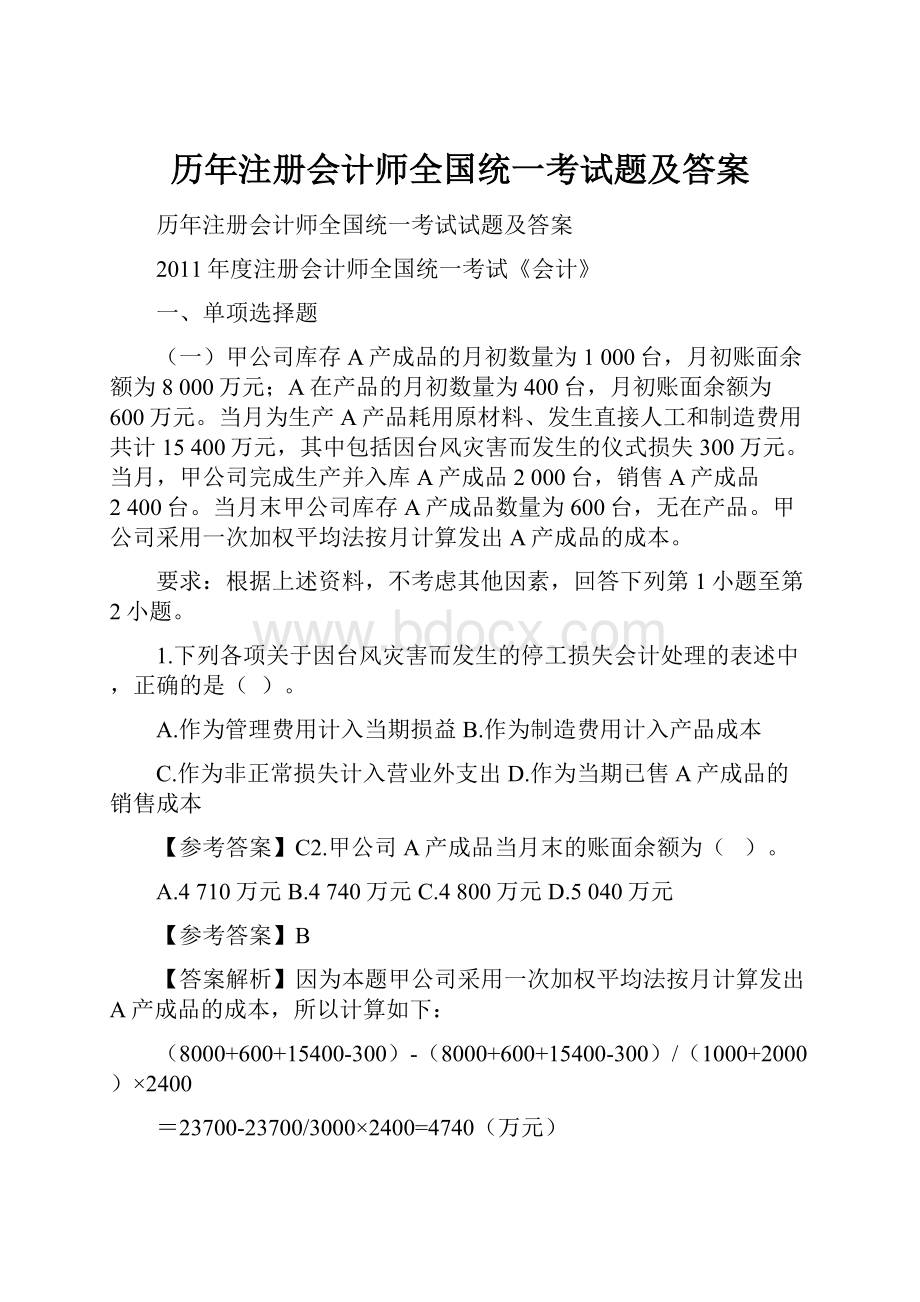 历年注册会计师全国统一考试题及答案.docx